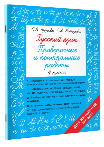 Русский язык 4 класс. Проверочные и контрольные работы - купить с ...