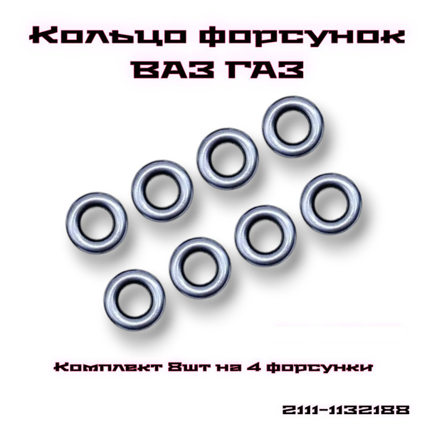 Кольцо уплотниткльное форсунки ВАЗ ДВС 1,5л 1,6л Газ 405/406 комплект ...