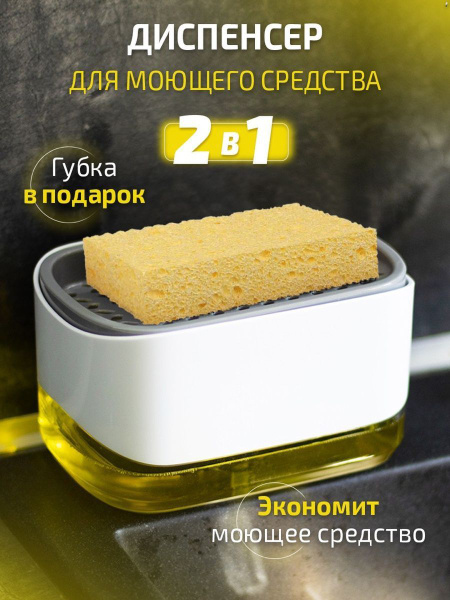 Диспенсер для моющего средства, дозатор для кухни механический с губкой ...