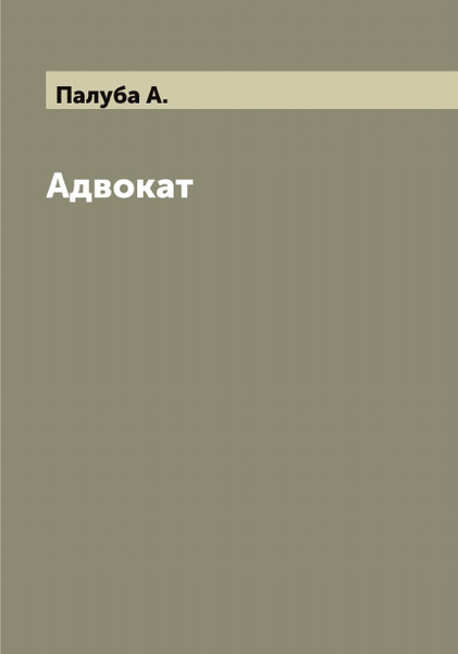 Адвокат - купить с доставкой по выгодным ценам в интернет-магазине OZON ...