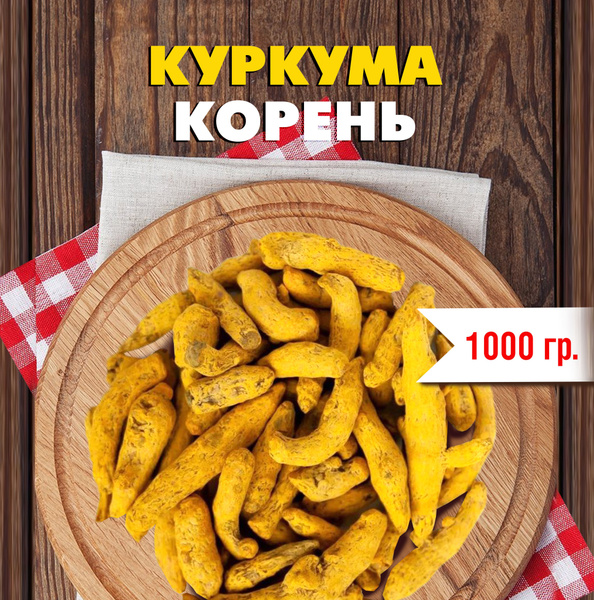 GREEN LEAF Куркума сушеная натуральная (корень куркумина), 1000 гр ...