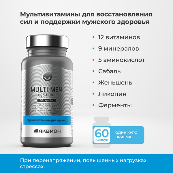Мультивитамины для мужчин 60 капсул ( Multi Men) АКВИОН / Витамины и ...