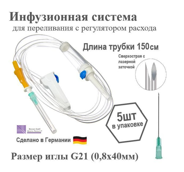 СПР, Инфузионная система для вливания растворов 5 шт, 21G, 08 х 40 мм ...