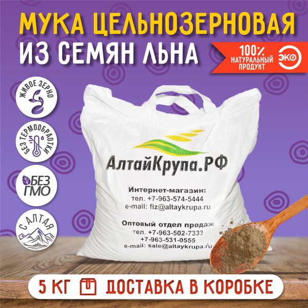 Мука льняная цельнозерновая 5 кг. - купить с доставкой по выгодным ...