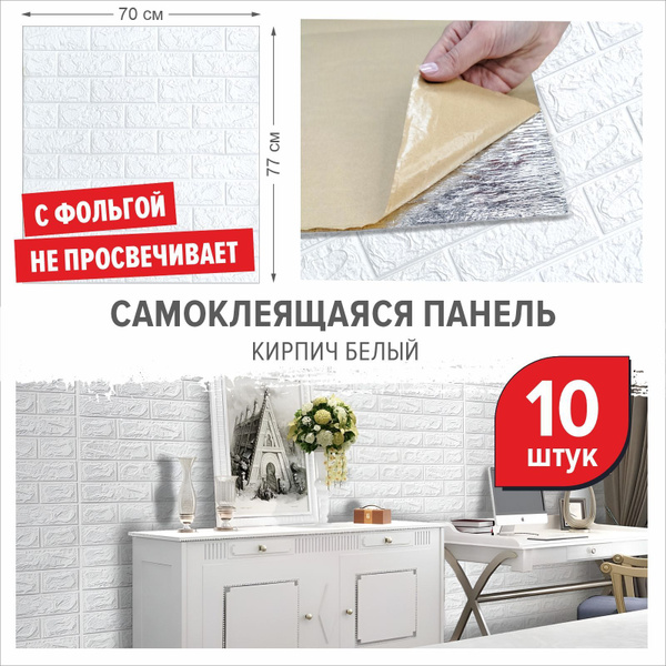 "Кирпич белый фольгированный" 10 шт. стеновые панели самоклеющиеся для ...