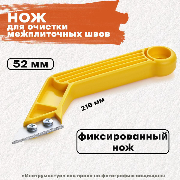 Нож для очистки межплиточных швов - купить по доступной цене в интернет ...