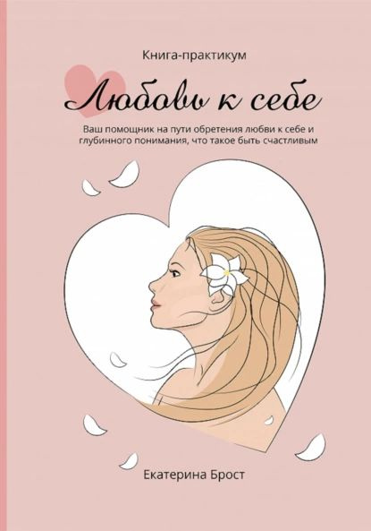 Любовь к себе | Брост Екатерина | Электронная книга - купить с ...