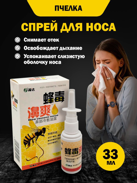 Спрей для носа, капли в нос от насморка и гайморита назальный Пчелка 33 ...