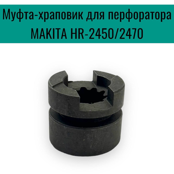 Муфта-храповик (муфта промвала) для перфоратора MAKITA HR-2450/2470 D ...