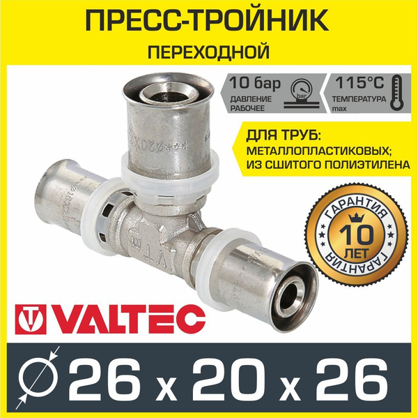 Тройник 26х20х26 мм VALTEC для труб из сшитого полиэтилена и ...