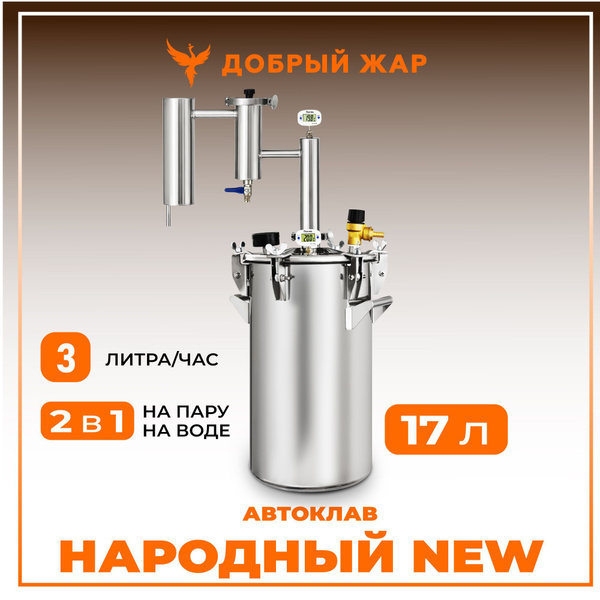 Автоклав для консервирования 2 в 1 Добрый Жар "Классик" 17 литров ...
