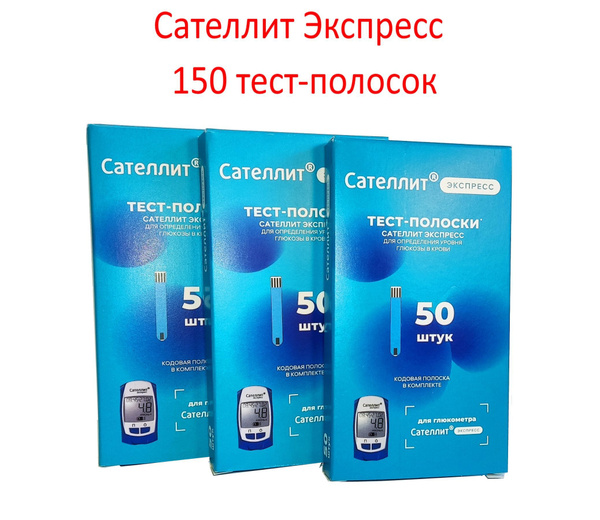 Тест-полоски Сателлит Экспресс 150шт (№50*3) - купить с доставкой по ...