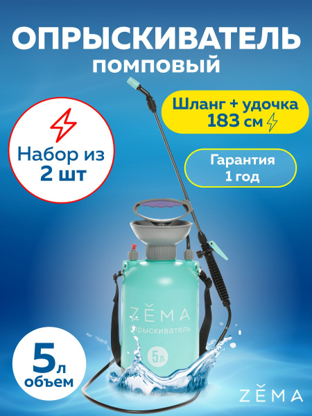 Опрыскиватель помповый "Zema" 5л (набор из 2 шт) купить на OZON по ...