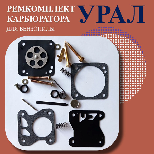 Ремкомплект карбюратора бензопилы УРАЛ - купить по выгодной цене в ...