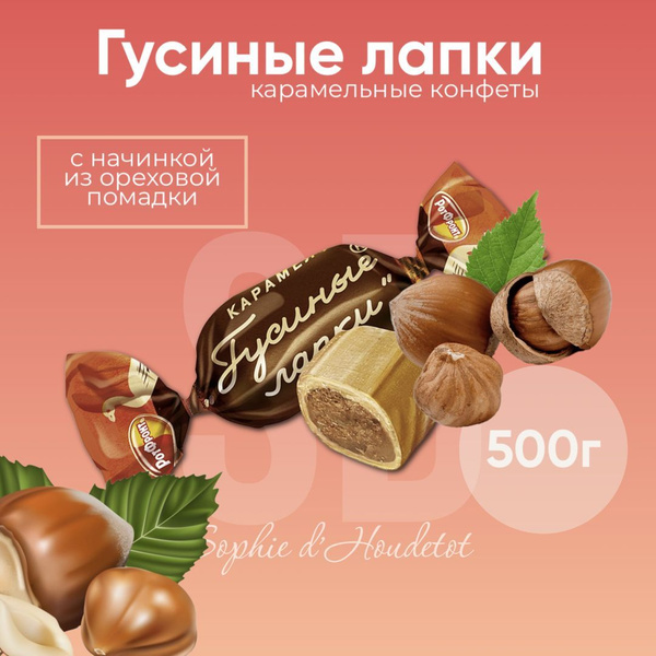 Карамель Гусиные лапки, 500 гр купить на OZON по низкой цене (542810288)