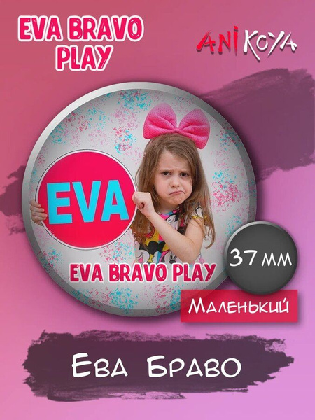 Значки на рюкзак Eva Bravo Play Эва Браво Плей мерч - купить с ...