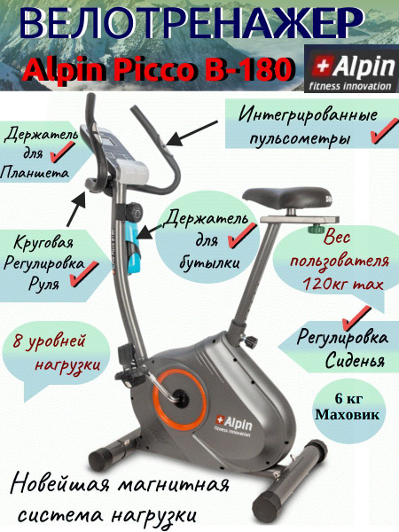 Велотренажер Alpin Sport b-180 Вертикальный купить по доступной цене с ...