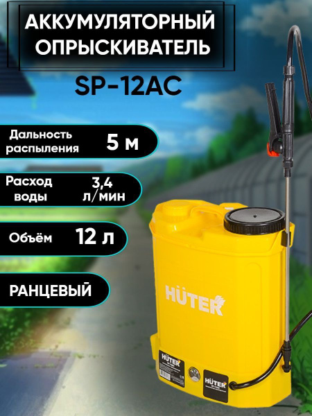 Опрыскиватель аккумуляторный Huter SP-12AC - купить по выгодной цене в ...