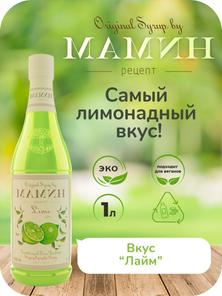 Сироп Лайм в пластиковой бутылке 1 литр, для лимонада, чая, коктейлей и ...
