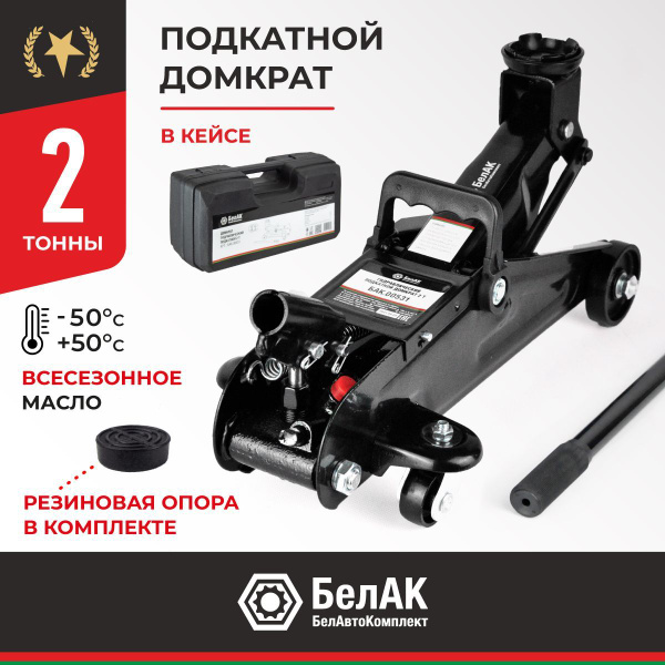 Домкрат подкатной автомобильный гидравлический 2т / В КЕЙСЕ / БелАК БАК ...