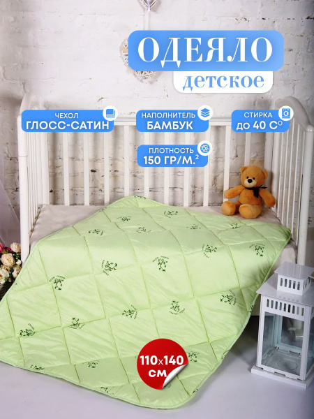 Одеяло детское 110х140 см с наполнителем "Бамбук", стеганое ...