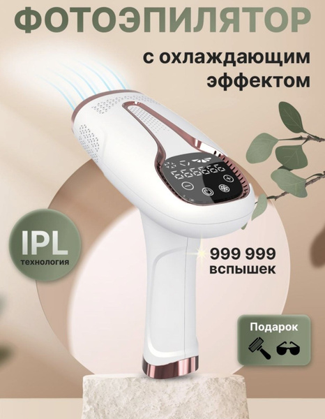 Лазерный эпилятор IPL с эффектом охлаждения, Фотоэпилятор женский для ...