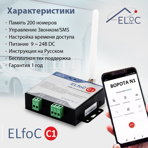 GSM модуль управления шлагбаумом и воротами ELfoC C1 - купить с ...