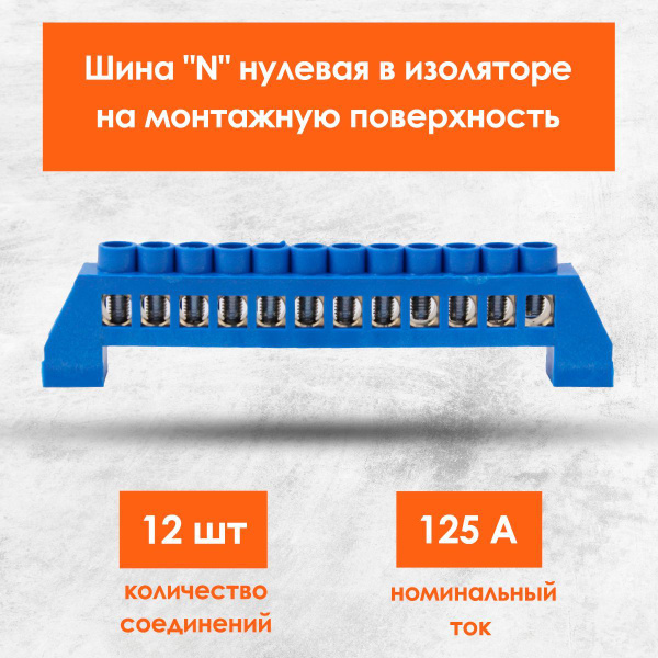 Шина закрытая электрическая нулевая "N" латунная оцинкованная для щита ...