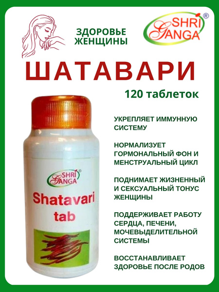Шатавари, Shatavari, Шри Ганга, 120 таб - купить с доставкой по ...