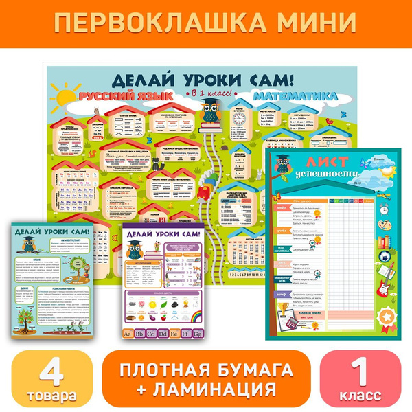 Обучающие плакаты и буклеты (1 класс) для начальной школы комплект ...