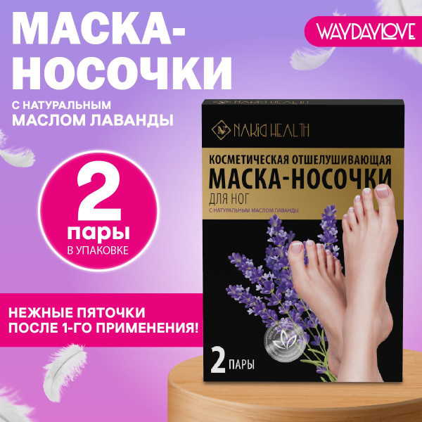 Nak!d Косметические носочки для педикюра, увлажняющая маска для ног и ...
