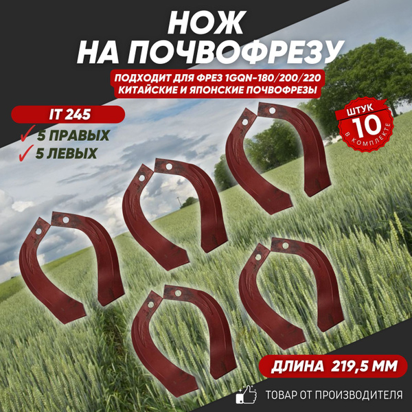 Ножи для почвофрезы IT245 10 шт. (нож зуб для фрез 1GQN-180/220 5 ...