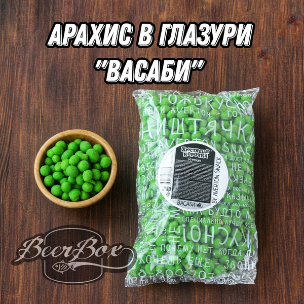 Арахис в хрустящей корочке Васаби, орехи в глазури к пиву 1 кг Averton ...