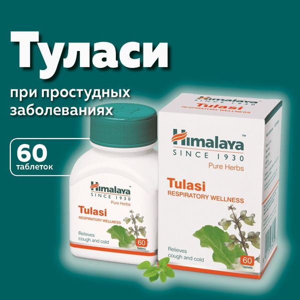 Туласи (Tulasi Himalaya Herbals), при простудных заболеваниях - купить ...