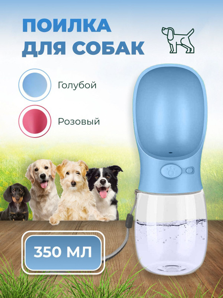 Поилка для собак ,дорожная, 350ml,прогулочная,автопоилка для собак ...