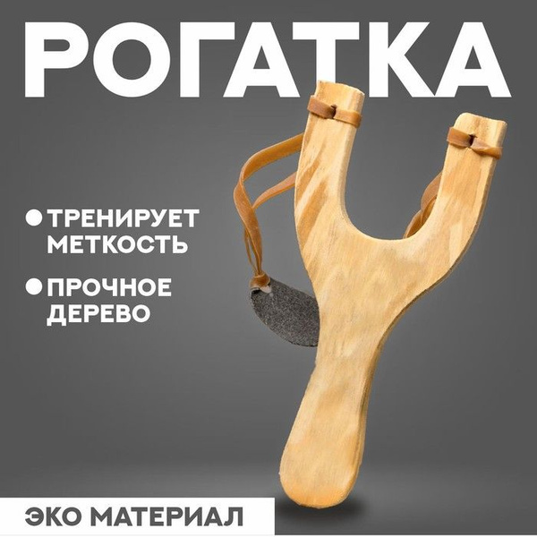 Рогатка деревянная с двойным жгутом - купить с доставкой по выгодным ...