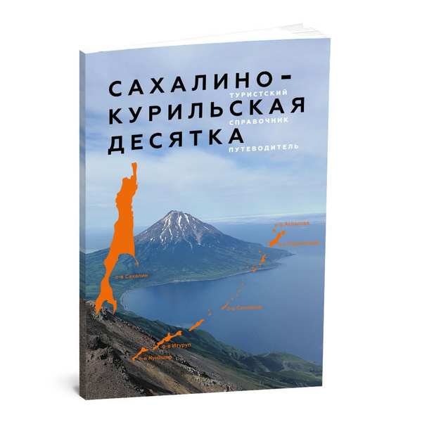Путеводитель Сахалино-Курильская десятка - купить с доставкой по ...