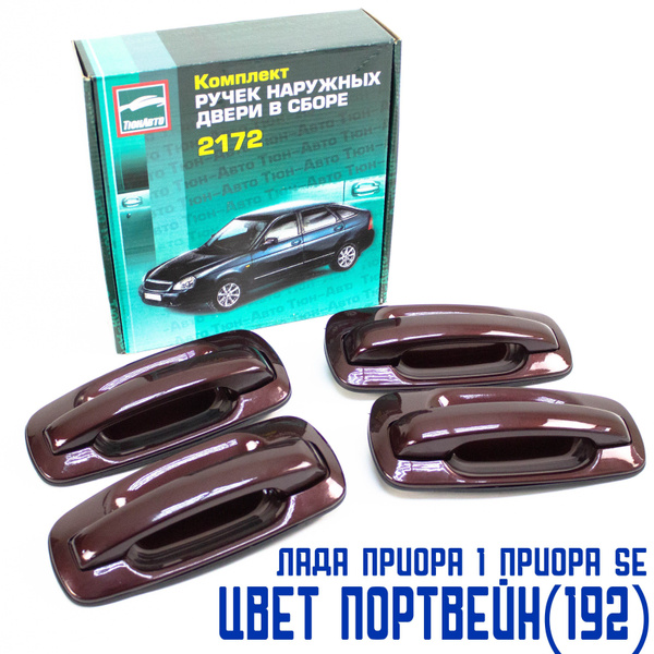 Ручки дверей Приора, Приора 2, ВАЗ 2110, 2111-12 передние задние ...