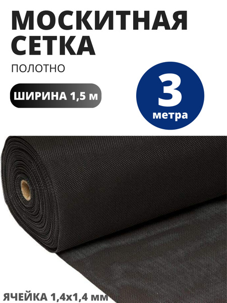 МОСКИТНАЯ СЕТКА ПОЛОТНО 3 метра ширина 150 см ЧЕРНАЯ антимоскитная на ...