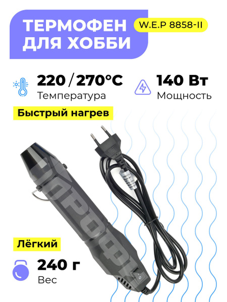 Мини паяльный фен для термоусадки, для эмбоссинга W.E.P 8858-II 270C ...