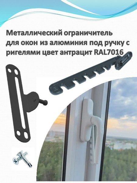 Гребенка для алюминиевых окон, металлическая, цвет антрацит купить на ...