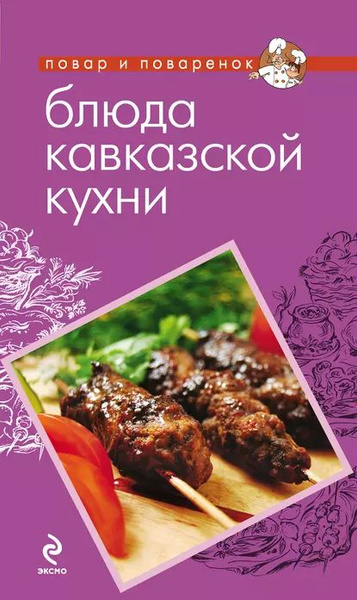 Кавказская кухня плакат