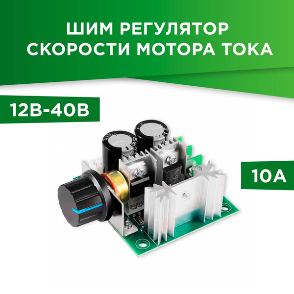 ШИМ / PWM Регулятор скорости двигателя постоянного тока, 0-100%, 30 А ...