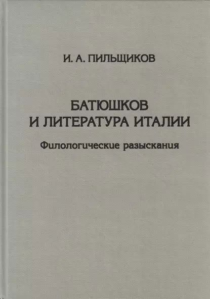 Свои научные разыскания а а потебня ответы. Современная литература Италии. Итальянская литература. Итальянская филология исследователи. Н.А.Богомолов разыскания в области русской литературы 1 том картинки