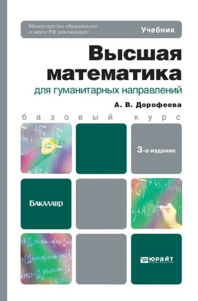 Высшая математика для гуманитарных направлений 3-е изд. Учебник для ...
