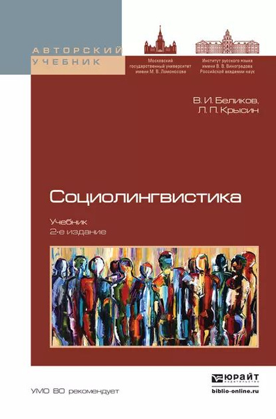 Социолингвистика 2-е изд., пер. и доп. Учебник для бакалавриата и ...