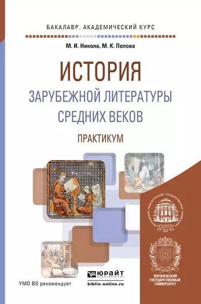 История зарубежной литературы средних веков. Практикум. Учебное пособие ...