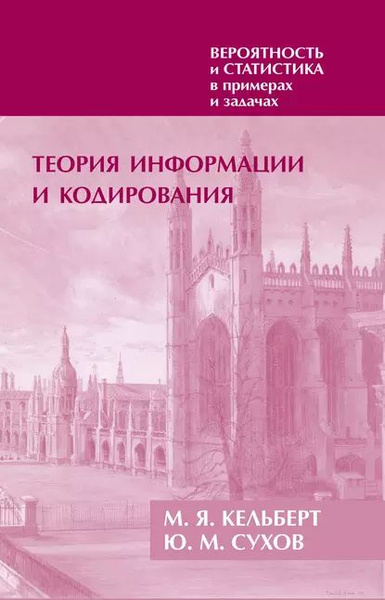 Вероятность и статистика в примерах и задачах. Том 3. Теория информации ...