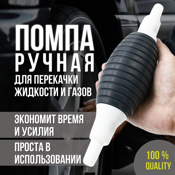Помпа для перекачки жидкости и газа / груша для перекачки бензина ...