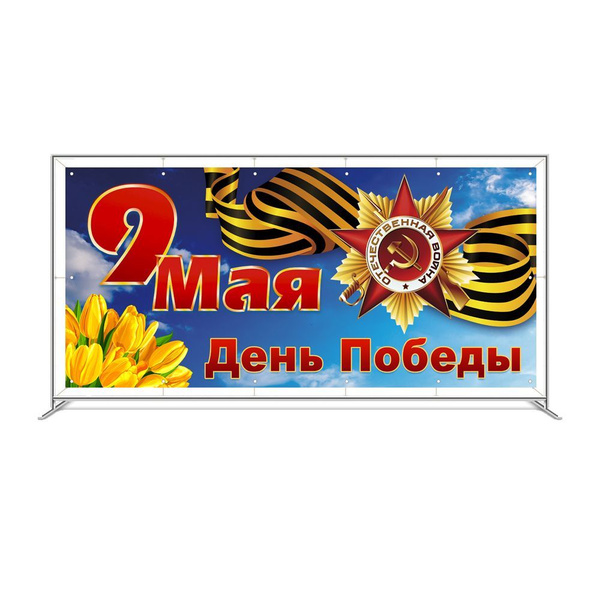 Баннер 9 мая "С Днём Победы" - купить с доставкой по выгодным ценам в ...
